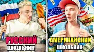 РУССКИЙ ШКОЛЬНИК VS АМЕРИКАНСКИЙ ШКОЛЬНИК | Россия против Америка [США]