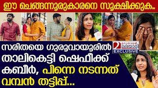 ഷെഫീക്ക് സരിതയെ വിവാഹം കഴിച്ചത് തട്ടിപ്പ് നടത്താനായി | Saritha | Shafeek