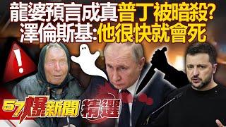 Luang Pu's prediction came true: "Putin was assassinated"?