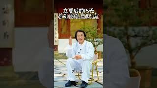 立夏后15天养生要抓住这3点#道家养生#刘圆印