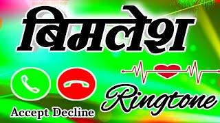 बिमलेश जी फोन आया है आपका Bimlesh ringtone  Bimlesh naam ki ringtone