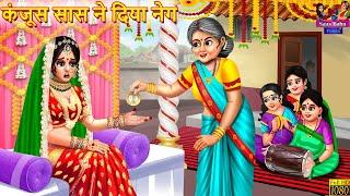 कंजूस सास ने दिया नेग | Kanjoos Saas Ne Diya Neg | Saas Bahu | Hindi Kahani | Moral Stories | Kahani