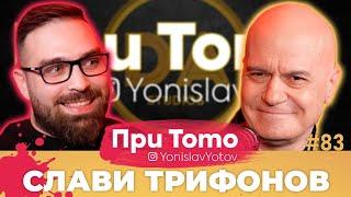 При Тото MEGA - Слави Трифонов:  Full Episode (#PriToTo)