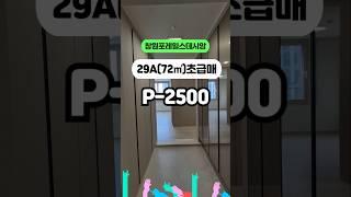 창원포레힐스데시앙 102동 급매 P-2500