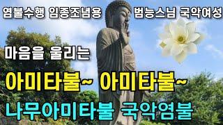 마음을 울리는 아미타불 아미타불 나무아미타불 염불수행 임종조념염불 범능스님과 국악여성 노래 | 불교명상음악 南無阿彌陀佛聖號