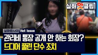 [실화탐사대] 드디어 풀린 단수 조치, 약속했던 관리비 통장은 공개하지 않은 자치회장, MBC 241031 방송