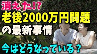 【老後資金】「老後2000万円問題」の最新事情、現在の状況は？何を学びどう行動する？