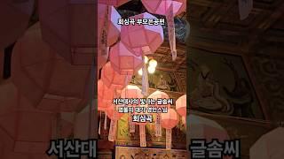 부모은공 생각하면 태산도 무겁잖고 하해도 깊잖도다ㅣ글 서산대사 #회심곡