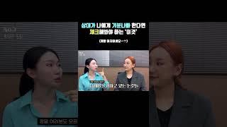 호감형의 사람들은 절대 이 ‘행동’ 안해요 #호감 #호감신호 #바디랭귀지 #shorts