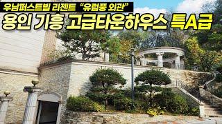 용인고급타운하우스 / 기흥구 보라동 우남퍼스트빌 리젠트타운하우스, 특A급 단지와 리모델링 럭셔리 고급자재, 개인정원, 찜질방, 사우나실, 지하대형창고등 보유 / No.3519