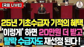 2025년 기초수급자 기적의 혜택이 열립니다! '이렇게'하면 20만원 추가 생계급여 수급받고 탈락 수급자도 다시 재선정됩니다.