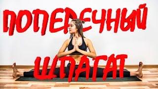 Поперечный шпагат для начинающих (самаконасана)  Растяжка на шпагат ⭐ SLAVYOGA