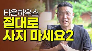 감히 누구도 말하지 않는 타운하우스 단점 4가지.