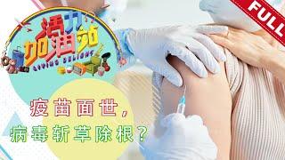 活力加油站 Living Delight (2021) | 2021年1月25日: 疫苗面世，病毒斩草除根？