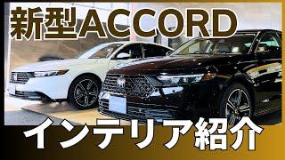 【ACCORD】先進機能搭載の新型アコード！LEDアンビエントランプが美しいモダンインテリアを紹介！