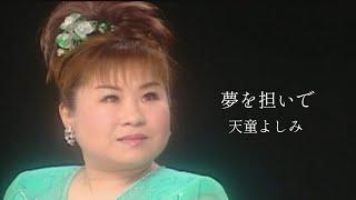 天童よしみ「夢を担いで」Music Video
