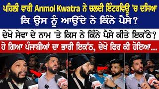 ਪਹਿਲੀ ਵਾਰੀ Anmol Kwatra ਨੇ Interview'ਚ ਦਸਿਆ ਕਿ ਉਸ ਨੂੰ ਆਉਂਦੇ ਨੇ ਕਿੰਨੇ ਪੈਸੇ? ਹੋ ਗਿਆ ਪੰਜਾਬੀਆਂ ਦਾ ਇਕੱਠ..