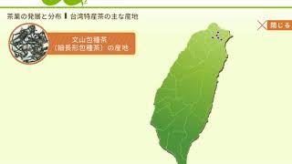 1-3茶業の発展と分布-台湾特産茶の主な産地