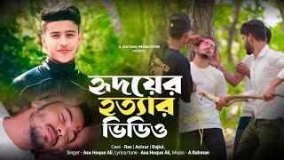 হ্নদয়ের হত্যার ভিডিও | Hridoyer hottar video | Bhawaiya gaan