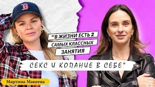 МАРТИНА МАКЕЕВА: о мужчинах, деньгах и феномене Анжелы Перл. Смотрим натальную карту Мартины!