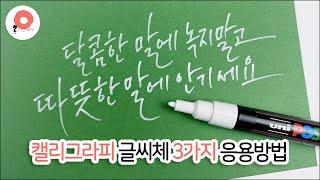 손글씨 글씨체 3가지 연습 / 캘리그라피 엽서 작품 만들기 / posca