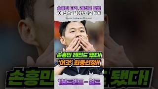 (실시간) EPL 레전드 찍었다는 손흥민ㄷㄷ 이제 '이것'까지?!