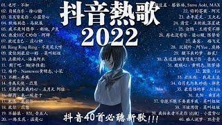 【2022 抖音热歌】 抖音40首必聽新歌  抖音上搜索次数最多的歌曲   也可 \  自娱自乐 \  目及皆是你 \ 秋殤別戀 \ 我不是刘德华 ..