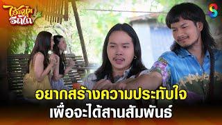 อยากสร้างความประทับใจ เผื่อจะได้สานสัมพันธ์ | HIGHLIGHT ไอ้หนุ่มรถไถ EP.22 | ละครช่อง8