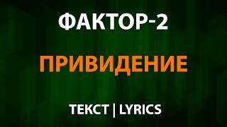 Фактор 2 — Привидение (Текст Lyrics)