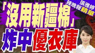 謝寒冰爆這件事背後陰謀論?｜Uniqlo首次認沒用新疆棉 陸外交部:望企業能排除政治壓力｜「沒用新疆棉」 炸中優衣庫｜【張雅婷辣晚報】精華版 @中天新聞CtiNews