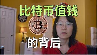 比特币为什么这么值钱？ 比特币如此值钱的背后  Why is Bitcoin so valuable? he reasons behind Bitcoin's high value