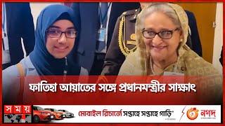 ফাতিহা আয়াতের ছোট্ট বয়সে বড় অর্জন | Faatiha Aayat | Sheikh Hasina | UN | Somoy TV