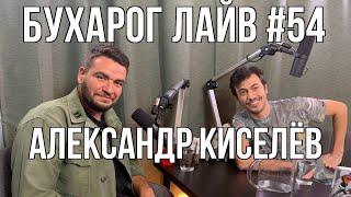 Бухарог Лайв #54: Александр Киселёв