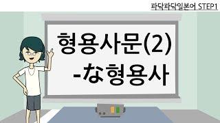 [일본어문법] step1-4. 형용사문- な형용사