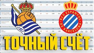 Реал Сосьедад - Эспаньол. СТАВЛЮ НА ТОЧНЫЙ СЧЁТ!!