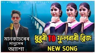 Dhubri To Fulbari Bridge | ধুবুৰী টু ফুলবাৰী ব্ৰিজ | New Bangla Video Song | Tamam boys