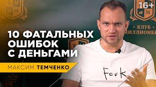 10 ФИНАНСОВЫХ ОШИБОК, Которые Делают Тебя Бедным / Финансовая грамотность / 16+