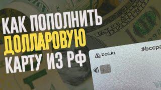 КАК ИЗ РФ ПОПОЛНИТЬ ДОЛЛАРОВУЮ  КАРТУ ЛЮБОЙ СТРАНЫ?