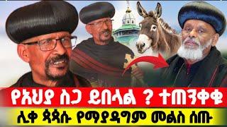 ሊቀ ጳጳሱ አስጠነቀቁ አንላቀቅም ስርዓታቹን ያዙ ! #Orthodox