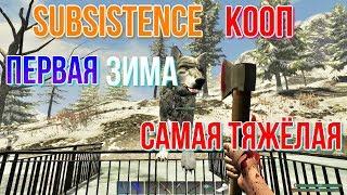 SUBSISTENCE КООП Первая зима самая тяжёлая