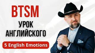 BTSM Урок Английского - 5 Emotions in English