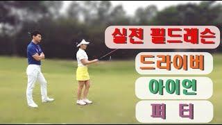 [ 워너골프 ] 90타를 깨고 70타 골퍼로 가는 필드레슨 / 드라이버, 아이언 / 골프레슨 / Golf Lessons /Driver , Iron