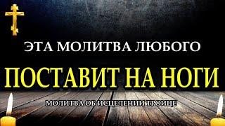 САМАЯ СИЛЬНАЯ ИСЦЕЛЯЮЩАЯ МОЛИТВА.