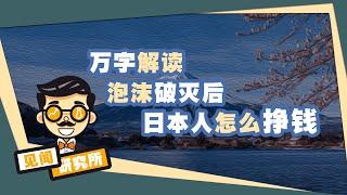 【见闻】万字解读从“内卷”到“躺平”：后泡沫时代，低迷的30年，日本有哪些行业能挣钱？