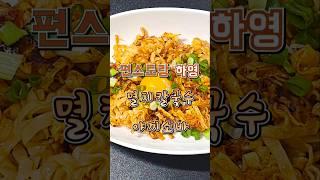 편스토랑 하영 멸치칼국수 야끼소바 감칠맛 폭발 레시피 #야끼소바