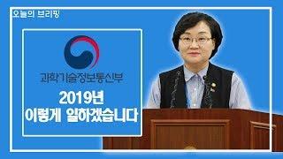 [오늘의 브리핑] 과학기술정보통신부 2019년 이렇게 일하겠습니다