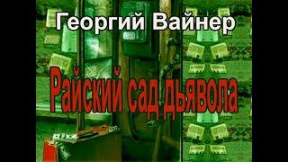 Аудиокнига Райский сад дьявола - Георгий Вайнер, Аркадий Вайнер