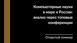 Компьютерные науки в мире и России: анализ через топовые конференции