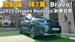 降價、加配備還送你延長保固，等同新車一發表就送你20萬元！ 2025 Citroen Berlingo【新車發表】