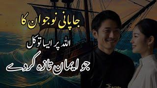 Japani Naujawan Ka Allah per Tawakul| Allah per Bharosy ki Kahani||Islamic motivational video|